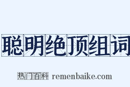 聪明绝顶组词是什么意思的图片